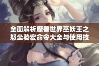 全面解析魔兽世界巫妖王之怒坐骑宏命令大全与使用技巧