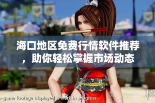 海口地区免费行情软件推荐，助你轻松掌握市场动态