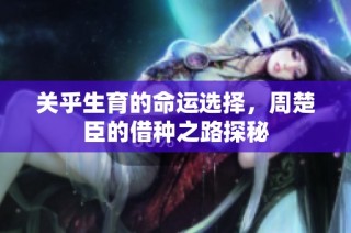 关乎生育的命运选择，周楚臣的借种之路探秘