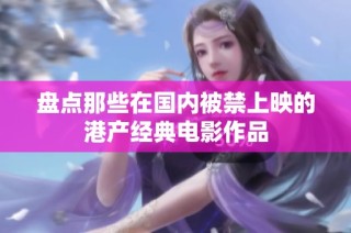 盘点那些在国内被禁上映的港产经典电影作品