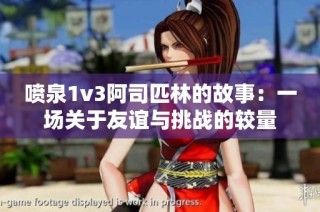 喷泉1v3阿司匹林的故事：一场关于友谊与挑战的较量