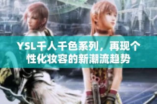 YSL千人千色系列，再现个性化妆容的新潮流趋势