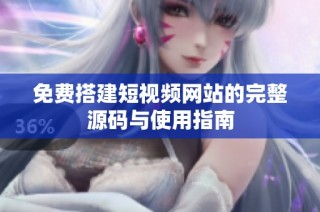 免费搭建短视频网站的完整源码与使用指南