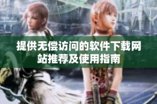 提供无偿访问的软件下载网站推荐及使用指南