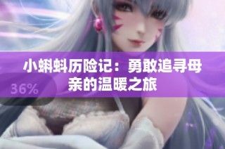 小蝌蚪历险记：勇敢追寻母亲的温暖之旅