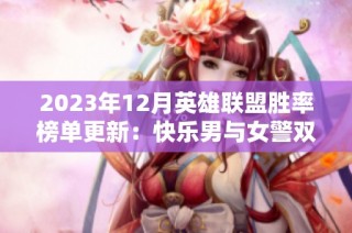 2023年12月英雄联盟胜率榜单更新：快乐男与女警双双崛起
