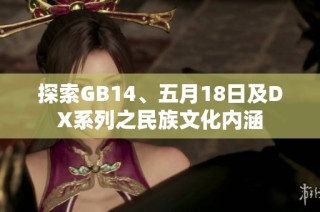 探索GB14、五月18日及DX系列之民族文化内涵