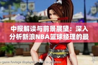 中报解读与前景展望：深入分析新浪NBA篮球经理的最新动态