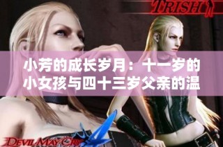 小芳的成长岁月：十一岁的小女孩与四十三岁父亲的温馨故事