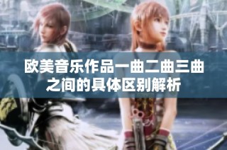 欧美音乐作品一曲二曲三曲之间的具体区别解析