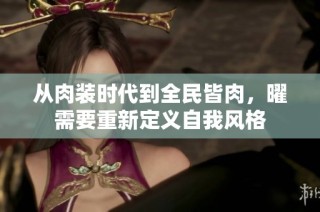 从肉装时代到全民皆肉，曜需要重新定义自我风格