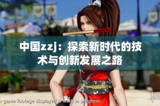中国zzj：探索新时代的技术与创新发展之路
