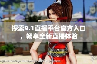 探索9.1直播平台官方入口，畅享全新直播体验