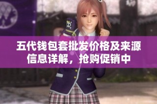 五代钱包套批发价格及来源信息详解，抢购促销中