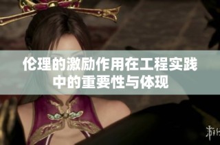 伦理的激励作用在工程实践中的重要性与体现