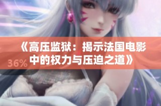 《高压监狱：揭示法国电影中的权力与压迫之道》