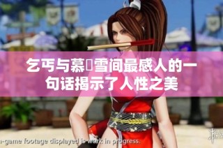 乞丐与慕葇雪间最感人的一句话揭示了人性之美