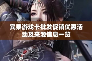 宾果游戏卡批发促销优惠活动及来源信息一览