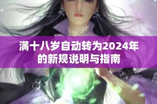 满十八岁自动转为2024年的新规说明与指南