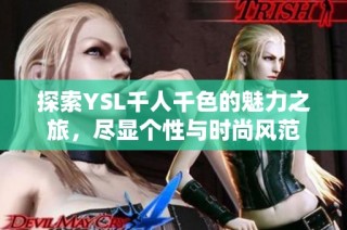 探索YSL千人千色的魅力之旅，尽显个性与时尚风范