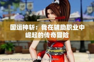 国运神斩：我在辅助职业中崛起的传奇冒险