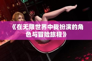 《在无限世界中我扮演的角色与冒险旅程》