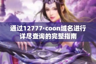 通过12777·coon域名进行详尽查询的完整指南