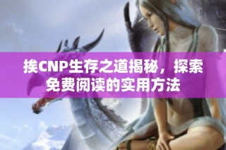 挨CNP生存之道揭秘，探索免费阅读的实用方法