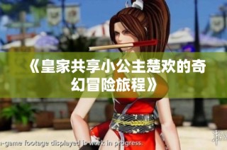 《皇家共享小公主楚欢的奇幻冒险旅程》