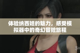 体验纳西妲的魅力，感受模拟器中的奇幻冒险旅程