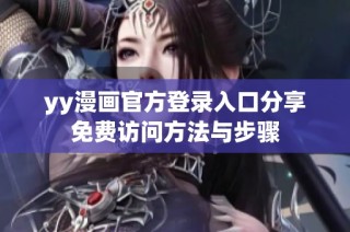 yy漫画官方登录入口分享免费访问方法与步骤