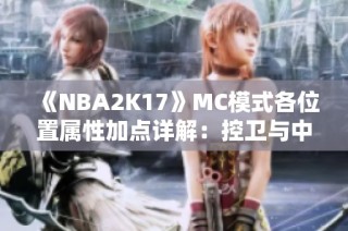 《NBA2K17》MC模式各位置属性加点详解：控卫与中锋最佳方案推荐