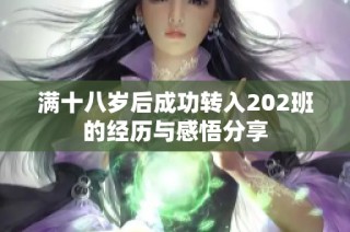 满十八岁后成功转入202班的经历与感悟分享