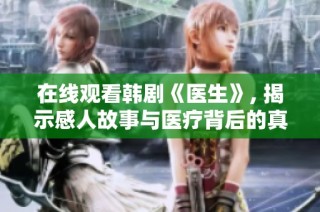 在线观看韩剧《医生》, 揭示感人故事与医疗背后的真相