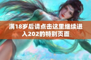 满18岁后请点击这里继续进入202的特别页面