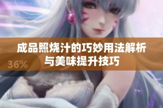 成品照烧汁的巧妙用法解析与美味提升技巧