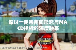 探讨一阴吞两阳形态与MACD指标的深度联系