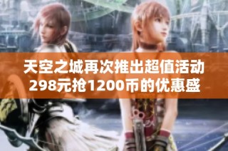 天空之城再次推出超值活动298元抢1200币的优惠盛宴！