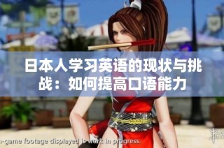 日本人学习英语的现状与挑战：如何提高口语能力