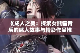 《成人之美：探索女熊猫背后的感人故事与精彩作品推荐》