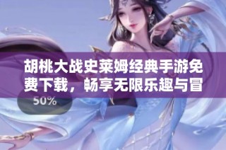 胡桃大战史莱姆经典手游免费下载，畅享无限乐趣与冒险体验