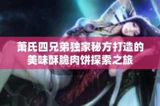 萧氏四兄弟独家秘方打造的美味酥脆肉饼探索之旅