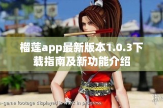 榴莲app最新版本1.0.3下载指南及新功能介绍