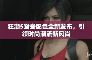 狂潮5鸳鸯配色全新发布，引领时尚潮流新风尚