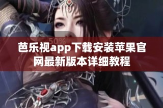 芭乐视app下载安装苹果官网最新版本详细教程