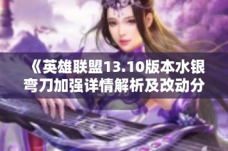 《英雄联盟13.10版本水银弯刀加强详情解析及改动分析》