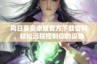 向日葵安卓版官方下载官网，轻松远程控制你的设备