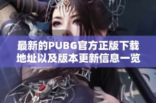 最新的PUBG官方正版下载地址以及版本更新信息一览