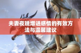夫妻夜晚增进感情的有效方法与温馨建议