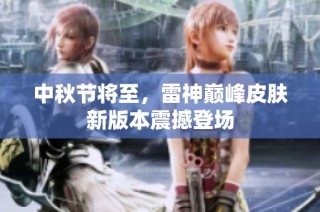 中秋节将至，雷神巅峰皮肤新版本震撼登场